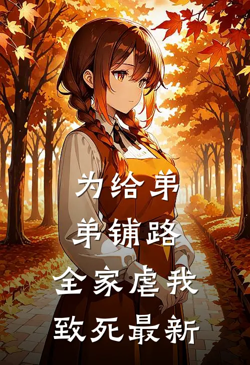 为给弟弟铺路，全家虐我致死最新