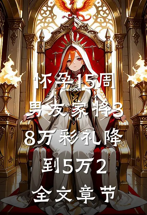 怀孕15周，男友家将38万彩礼降到5万2全文章节