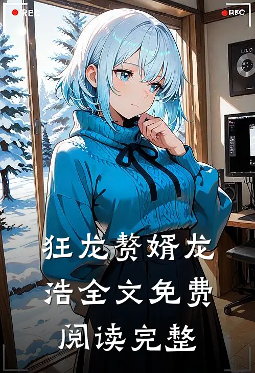 狂龙赘婿龙浩全文免费阅读完整
