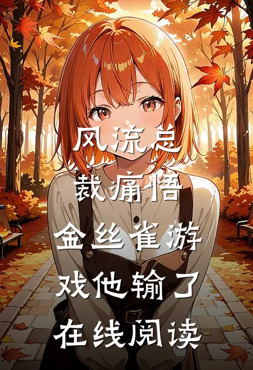 风流总裁痛悟：金丝雀游戏他输了在线阅读