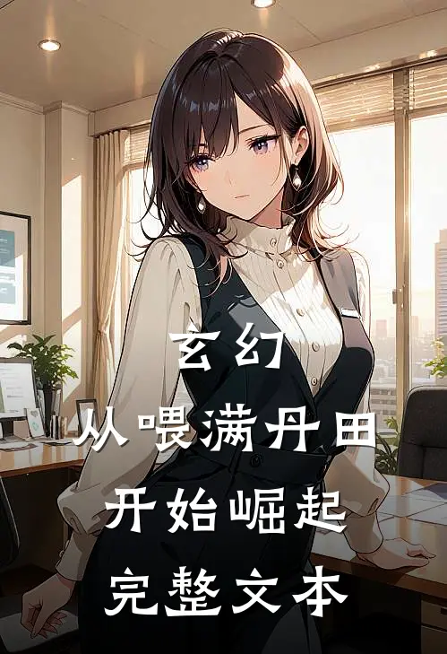 玄幻：从喂满丹田开始崛起完整文本