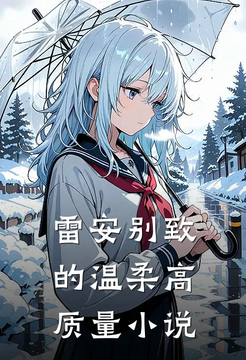 雷安别致的温柔高质量小说