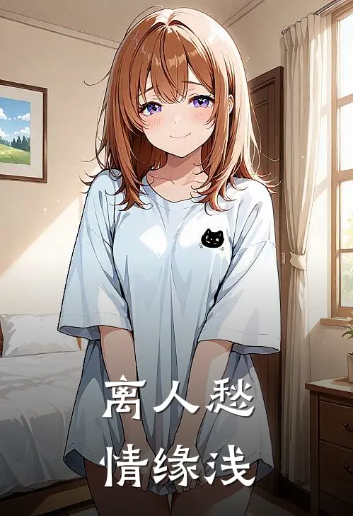 离人愁情缘浅