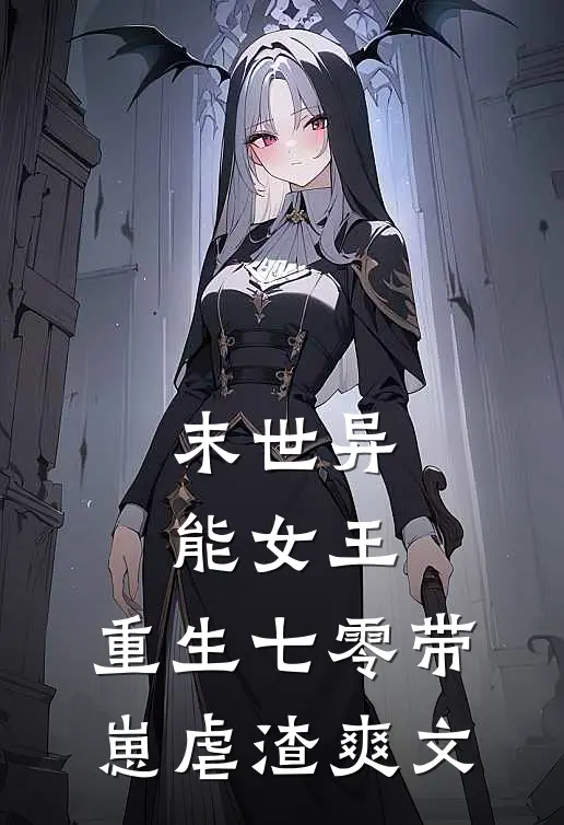 末世异能女王,重生七零带崽虐渣爽文