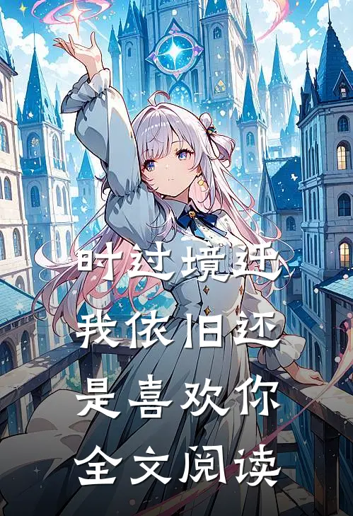 时过境迁，我依旧还是喜欢你全文阅读