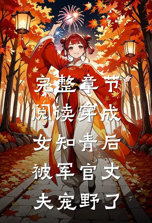 完整章节阅读穿成女知青后，被军官丈夫宠野了