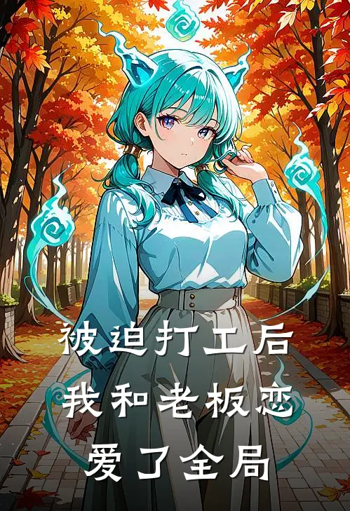 被迫打工后，我和老板恋爱了全局