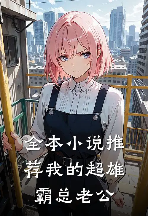 全本小说推荐我的超雄霸总老公