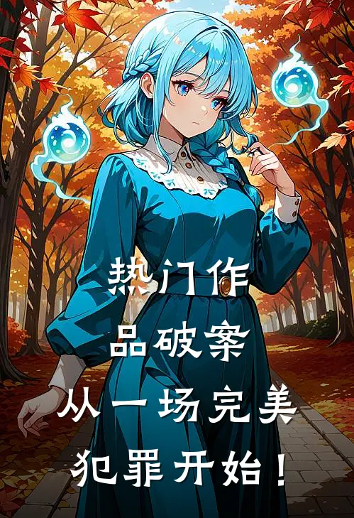 热门作品破案：从一场完美犯罪开始！
