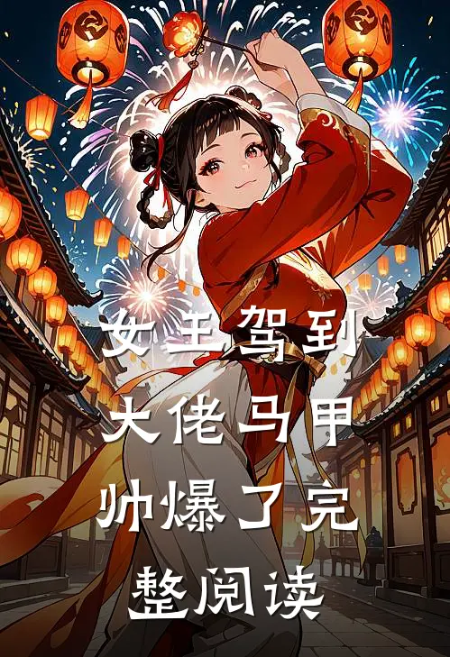 女王驾到：大佬马甲帅爆了完整阅读