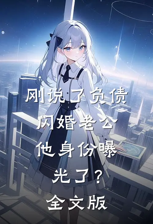 刚说了负债，闪婚老公他身份曝光了？全文版