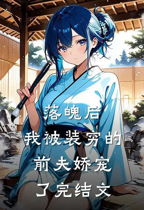 落魄后，我被装穷的前夫娇宠了完结文