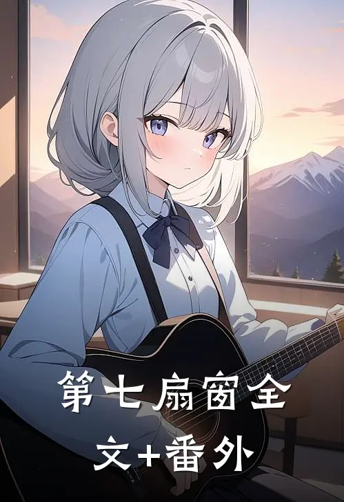 第七扇窗全文+番外