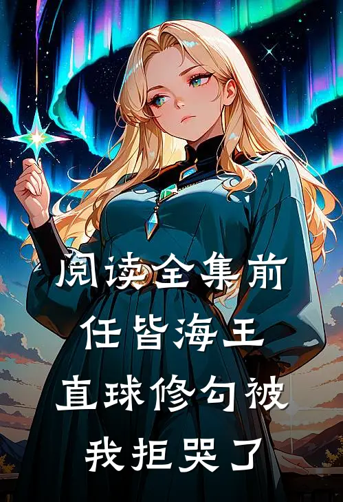 阅读全集前任皆海王，直球修勾被我拒哭了