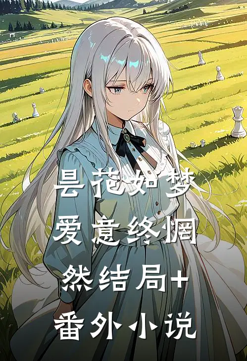 昙花如梦，爱意终惘然结局+番外小说