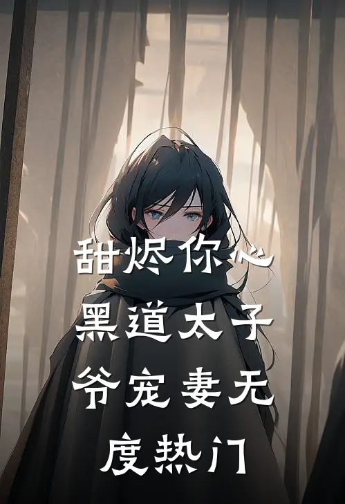 甜烬你心：黑道太子爷宠妻无度热门