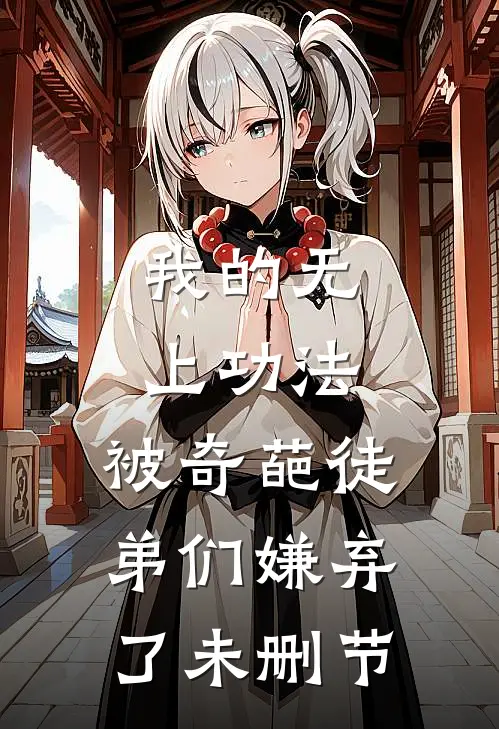 我的无上功法，被奇葩徒弟们嫌弃了未删节