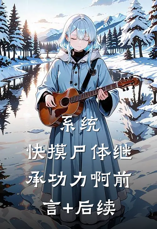 系统：快摸尸体继承功力啊前言+后续