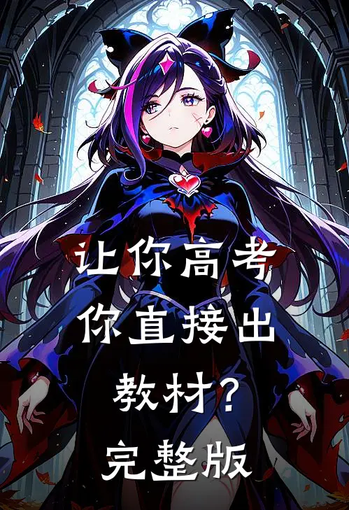 让你高考，你直接出教材？完整版