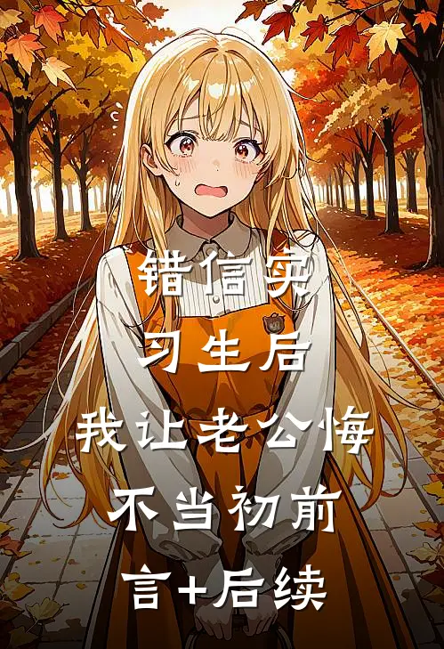 错信实习生后，我让老公悔不当初前言+后续