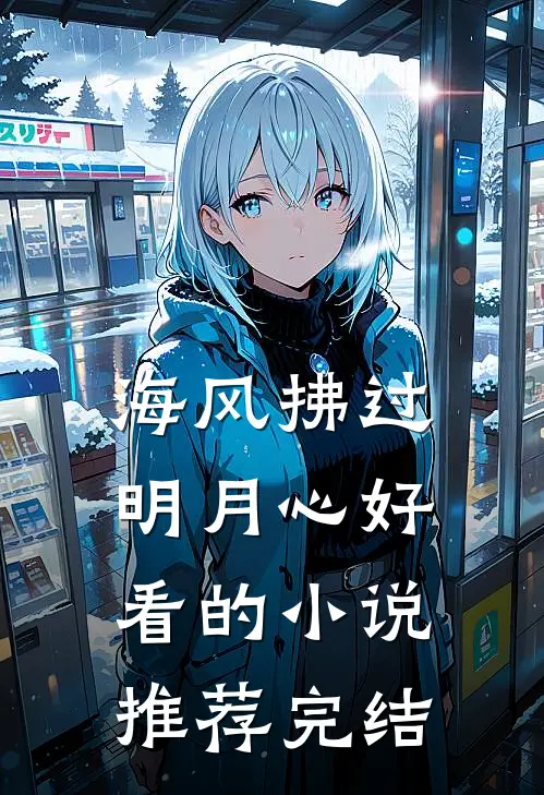 海风拂过明月心好看的小说推荐完结