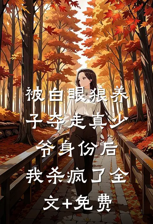 被白眼狼养子夺走真少爷身份后，我杀疯了全文+免费