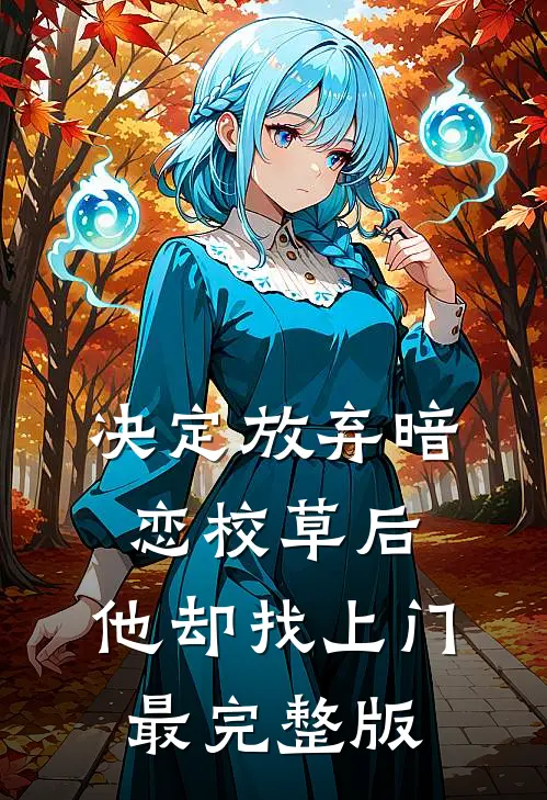 决定放弃暗恋校草后，他却找上门最完整版