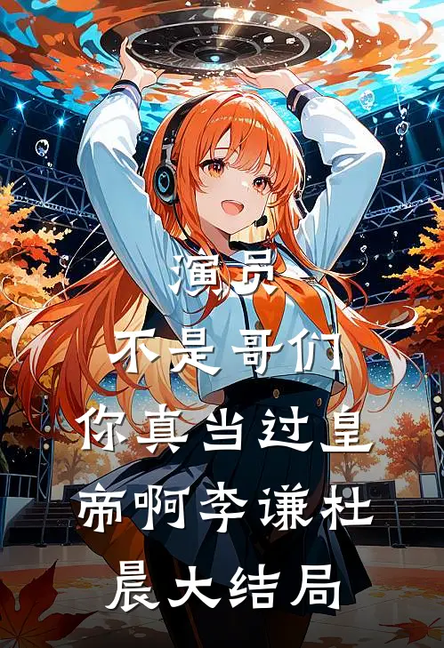 演员：不是哥们，你真当过皇帝啊李谦杜晨大结局