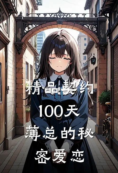 精品契约100天，薄总的秘密爱恋