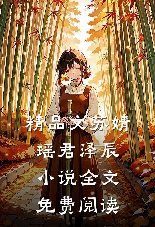 精品文苏婧瑶君泽辰小说全文免费阅读