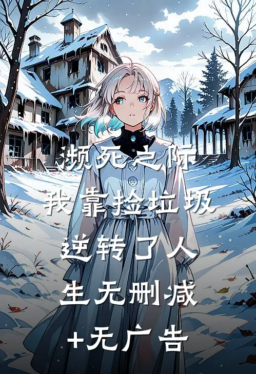 濒死之际，我靠捡垃圾逆转了人生无删减+无广告