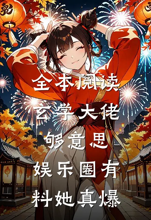 全本阅读玄学大佬够意思，娱乐圈有料她真爆