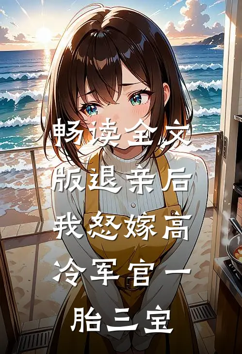 畅读全文版退亲后，我怒嫁高冷军官一胎三宝