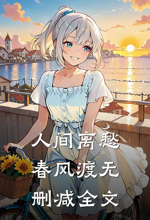 人间离愁春风渡无删减全文