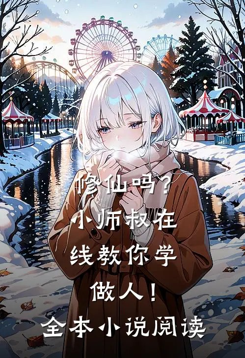 修仙吗?小师叔在线教你学做人!全本阅读免费