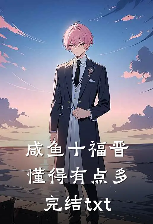 咸鱼十福晋懂得有点多完结txt