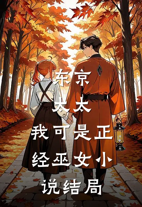 东京：太太，我可是正经巫女小说结局