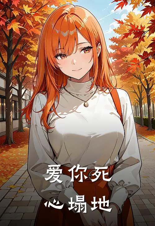 爱你死心塌地