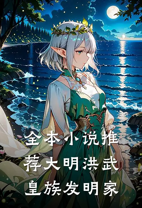 全本小说推荐大明洪武：皇族发明家