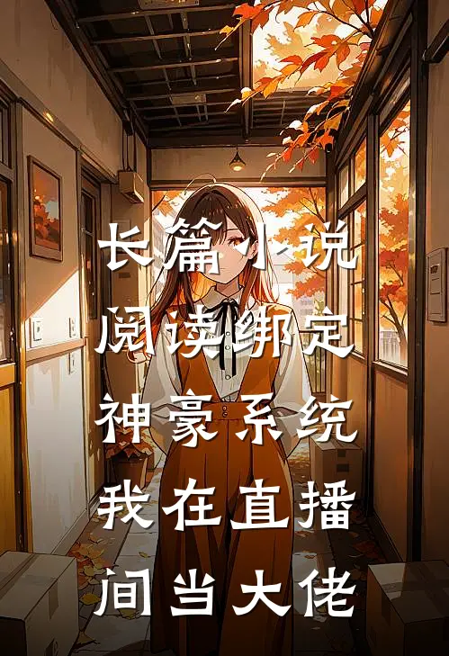 长篇小说阅读绑定神豪系统，我在直播间当大佬