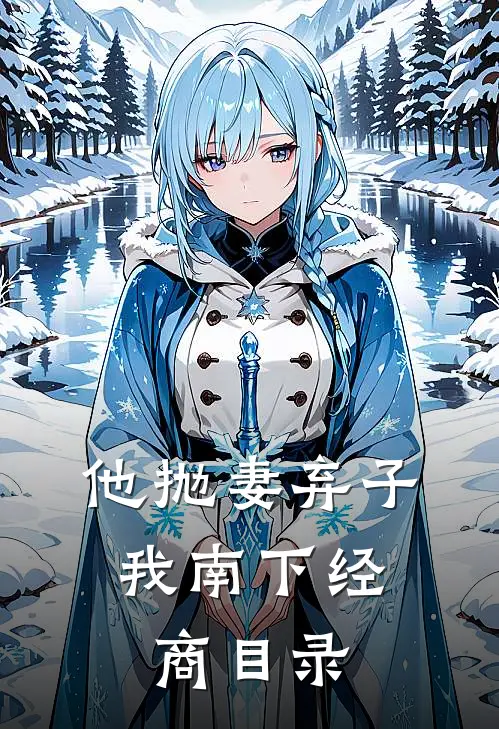 他抛妻弃子，我南下经商目录