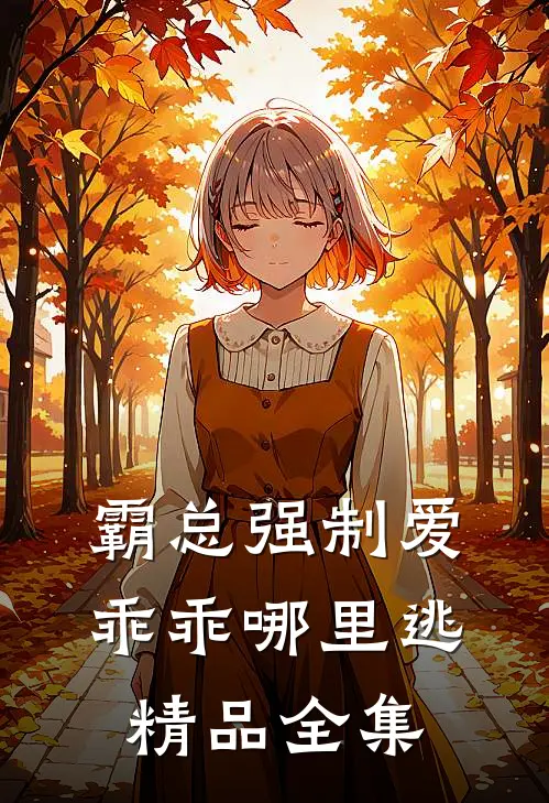 霸总强制爱，乖乖哪里逃精品全集