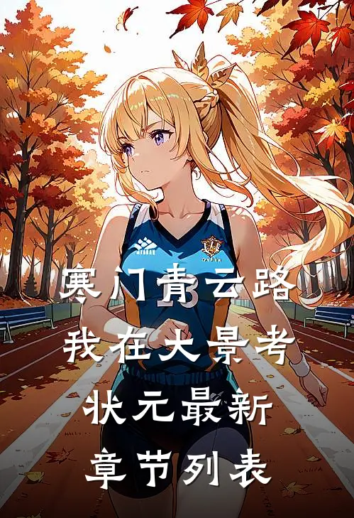寒门青云路：我在大景考状元最新章节列表