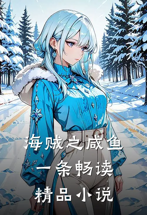 海贼之咸鱼一条畅读精品小说