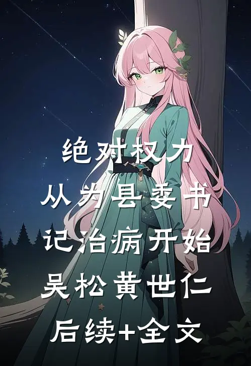 绝对权力：从为县委书记治病开始吴松黄世仁后续+全文