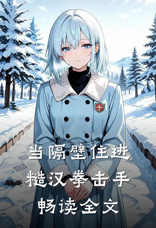当隔壁住进糙汉拳击手畅读全文
