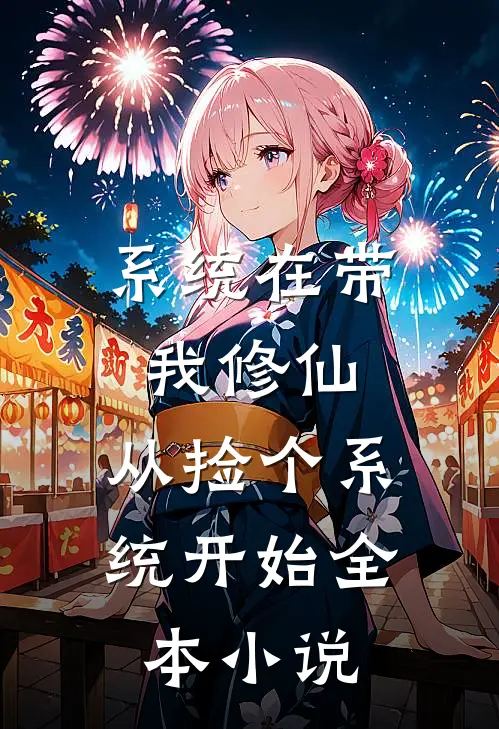 系统在带我修仙：从捡个系统开始全本小说
