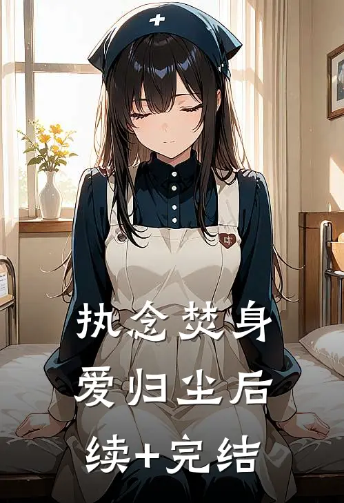执念焚身，爱归尘后续+完结