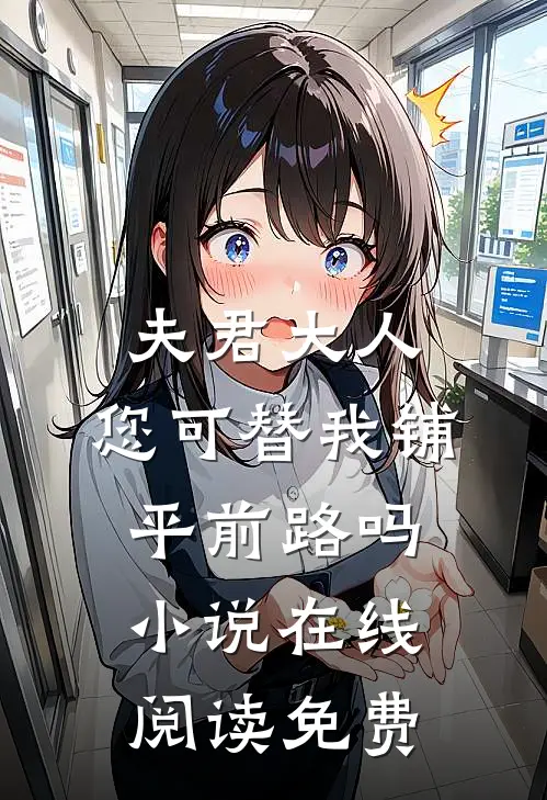 夫君大人，您可替我铺平前路吗小说在线阅读免费
