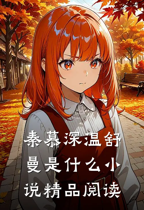 秦慕深温舒曼是什么小说精品阅读